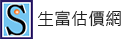 生富估價網
